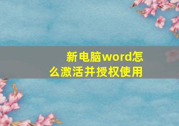 新电脑word怎么激活并授权使用