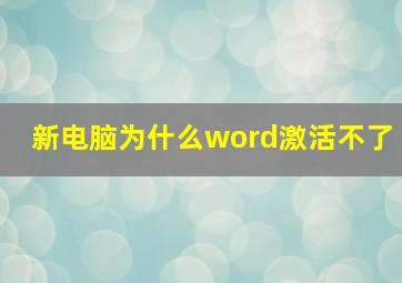 新电脑为什么word激活不了