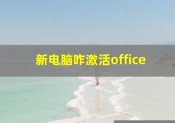 新电脑咋激活office