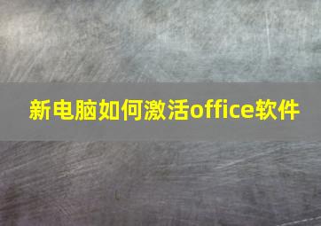 新电脑如何激活office软件