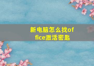 新电脑怎么找office激活密匙