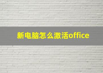 新电脑怎么激活office