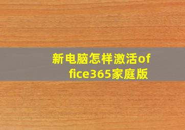 新电脑怎样激活office365家庭版