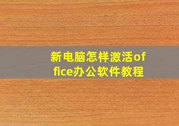 新电脑怎样激活office办公软件教程