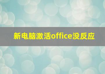 新电脑激活office没反应