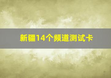 新疆14个频道测试卡