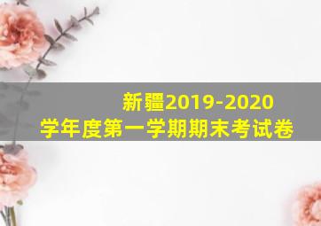 新疆2019-2020学年度第一学期期末考试卷