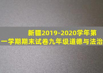 新疆2019-2020学年第一学期期末试卷九年级道德与法治