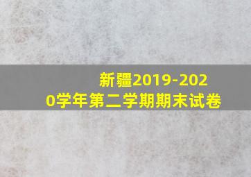 新疆2019-2020学年第二学期期末试卷