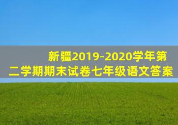 新疆2019-2020学年第二学期期末试卷七年级语文答案