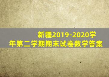 新疆2019-2020学年第二学期期末试卷数学答案