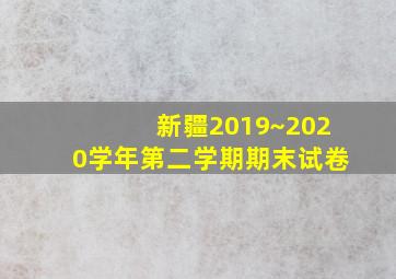 新疆2019~2020学年第二学期期末试卷