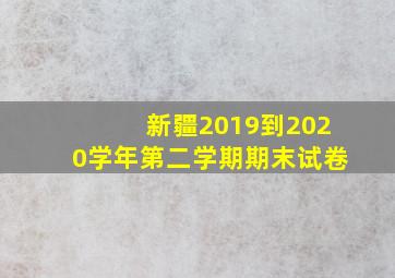 新疆2019到2020学年第二学期期末试卷