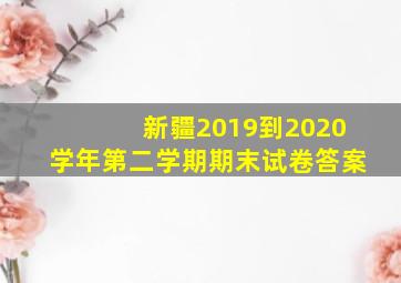 新疆2019到2020学年第二学期期末试卷答案