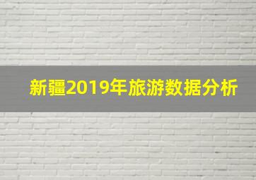 新疆2019年旅游数据分析