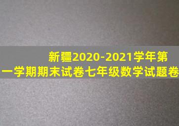 新疆2020-2021学年第一学期期末试卷七年级数学试题卷