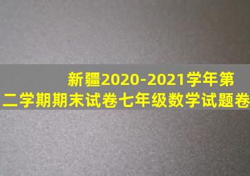 新疆2020-2021学年第二学期期末试卷七年级数学试题卷