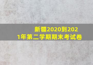 新疆2020到2021年第二学期期末考试卷