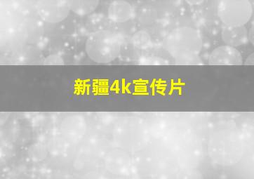 新疆4k宣传片