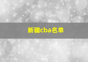 新疆cba名单