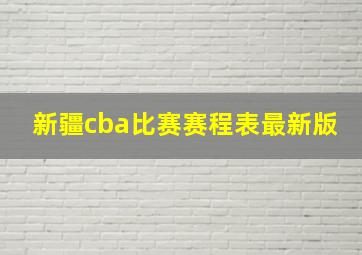 新疆cba比赛赛程表最新版