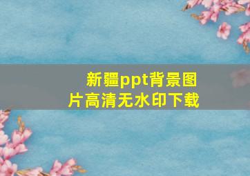 新疆ppt背景图片高清无水印下载