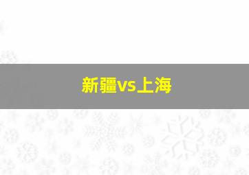 新疆vs上海