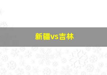 新疆vs吉林