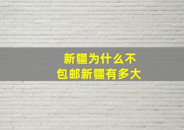 新疆为什么不包邮新疆有多大