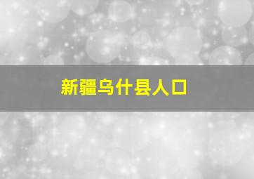 新疆乌什县人口