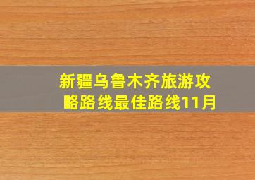 新疆乌鲁木齐旅游攻略路线最佳路线11月