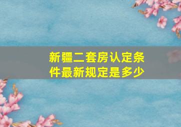 新疆二套房认定条件最新规定是多少