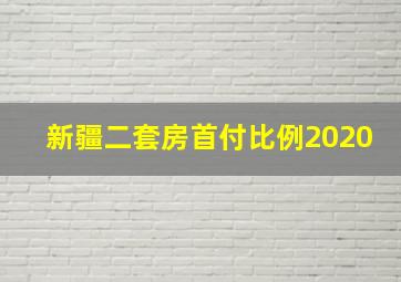 新疆二套房首付比例2020