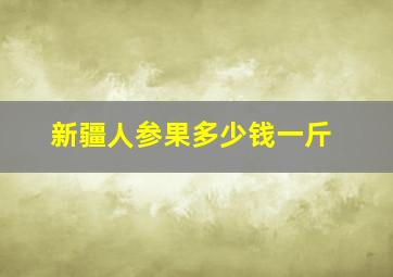 新疆人参果多少钱一斤