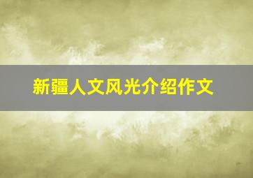 新疆人文风光介绍作文