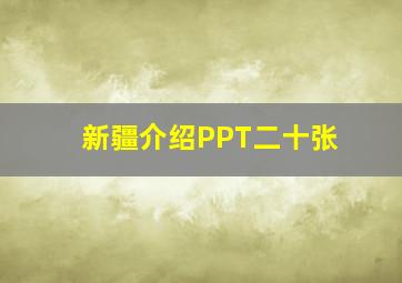 新疆介绍PPT二十张