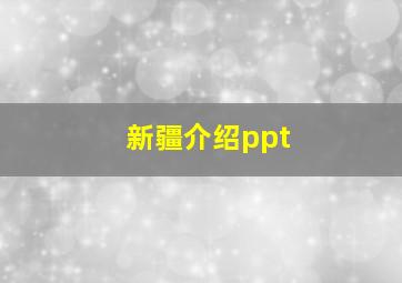 新疆介绍ppt