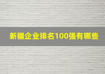 新疆企业排名100强有哪些