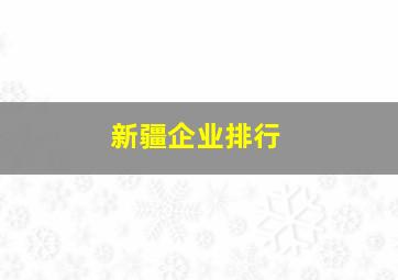 新疆企业排行