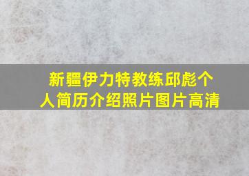 新疆伊力特教练邱彪个人简历介绍照片图片高清