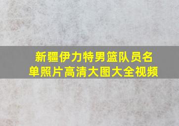 新疆伊力特男篮队员名单照片高清大图大全视频