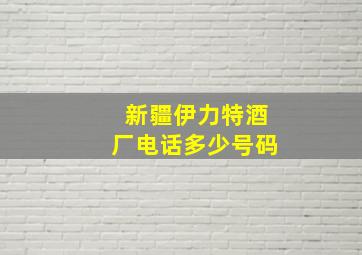 新疆伊力特酒厂电话多少号码