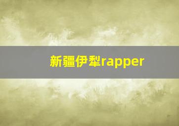 新疆伊犁rapper