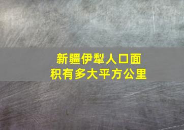 新疆伊犁人口面积有多大平方公里