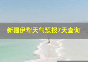 新疆伊犁天气预报7天查询