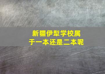 新疆伊犁学校属于一本还是二本呢