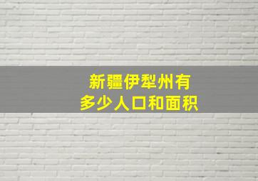 新疆伊犁州有多少人口和面积