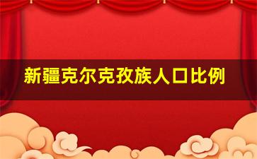 新疆克尔克孜族人口比例