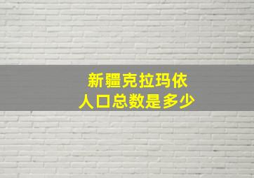 新疆克拉玛依人口总数是多少