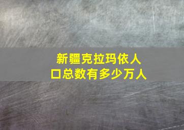 新疆克拉玛依人口总数有多少万人